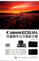 Canon EOS M6佳能微单完全摄影手册