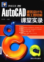 课堂实录  AutoCAD建筑设计与施工图绘制课堂实录