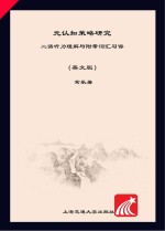 元认知策略研究　二语听力理解与附带词汇习得  英文版 = Metacognitive Strategy:Study Second Language Listening Comprehension an