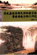 清乾嘉道时期民间秘密宗教医疗传教活动之研究