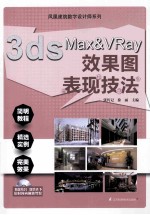 3ds Max & VRay效果图表现技法