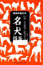 名犬图鉴