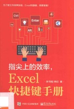 指尖上的效率  Excel快捷键手册