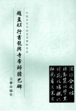 赵孟頫行书龙兴寺帝师胆巴碑