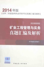 全国二级建造师执业资格考试真题汇编及解析  矿业工程管理与实务真题汇编及解析  2014年版2G300000