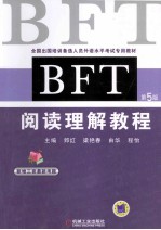 全国出国培训备选人员外语水平考试专用教材  BFT  阅读理解教程  第5版