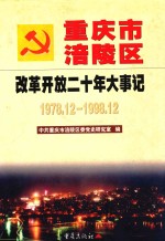 重庆市涪陵区改革开放二十年大事记  1978.12-1998.12