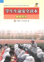 学生生命安全读本  教师用书