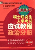 2006年硕士研究生入学考试应试教程  政治分册  新大纲  第4版