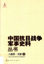 中国抗日战争军事史料丛书  八路军·文献  3