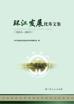 环江发展优秀文集  2013-2015