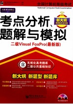 全国计算机等级考试考点分析、题解与模拟I二级Visual FoxPro  最新版