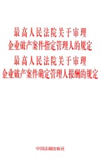 最高人民法院关于审理企业破产案件指定管理人的规定、最高人民法院关于审理企业破产案件确定管理人报酬的规定