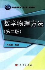 数学物理方法  第2版