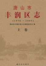 唐山市丰润区志  1978-2005  上