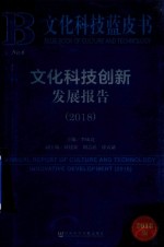 文化科技创新发展报告  2018版