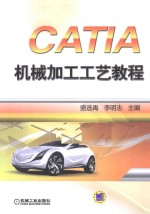 CATIA机械加工工艺教程