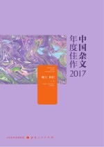 中国杂文年度佳作  2017