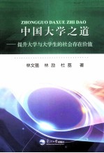 中国大学之道  提升大学与大学生的社会存在价值