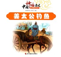 中国神话  历史故事美绘本  姜太公钓鱼