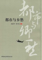 都市与乡愁  首届城市文化发展高峰论坛论文集