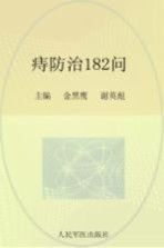 常见病健康管理答疑丛书  痔防治182问