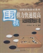 围棋棋力快速提高  从业余初段到业余3段