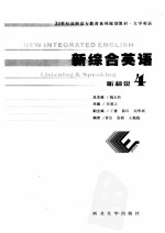 新综合英语听和说4=NEW INTEGRATED ENGLISH Listening & Speaking