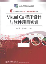 Visual C#程序设计与软件项目实训