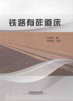 铁路有砟道床