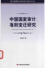 中国国家审计准则变迁研究