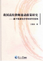 我国高校教师流动政策研究  基于制度经济学的研究视角