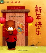 嗨，宝贝·哦，妈妈  海心绘本  新年快乐