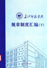 长江师范学院规章制度汇编  下