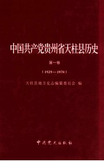 中国共产党贵州省天柱县历史：第1卷  1929-1978