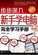 新手学电脑完全学习手册