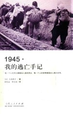 1945，我的逃亡手记