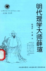 山西历史文化丛书  第25辑  明代理学大师薛瑄