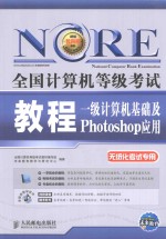 全国计算机等级考试教程  一级计算机基础及Photoshop应用  无纸化考试专用