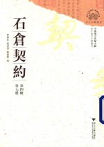 石仓契约  第4辑  第7册