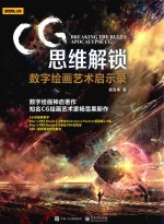 CＧ思维解锁  数字绘画艺术启示录  全彩