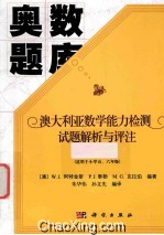 澳大利亚数学能力检测试题解析与评注  小学高级卷  2004-2013