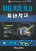 UG NX 9.0基础教程