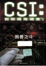 CSI犯罪现场调查  困兽之斗