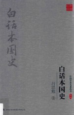 吕思勉白话本国史  上