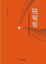 锐观察  宁波日报文艺评论集  2015-2016