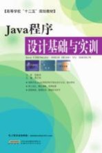 Java程序设计基础与实训