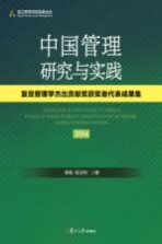 中国管理研究与实践  复旦管理学杰出贡献奖获奖者代表成果集  2016版