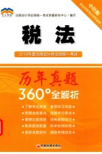 2018年度注册会计师全国统一考试历年真题360°全解析  税法