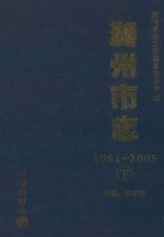 湖州市志  1991-2005  下